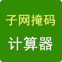 子網(wǎng)掩碼計算器